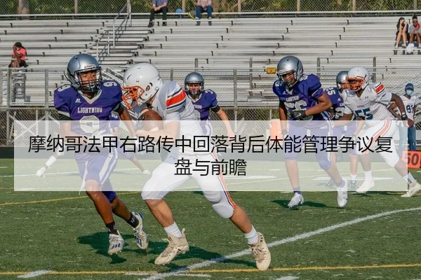 摩纳哥法甲右路传中回落背后体能管理争议复盘与前瞻